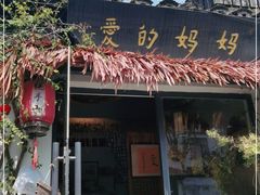 门面-八珍手工水饺·妈妈的爱(传芳巷店)