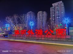 -海河外滩公园