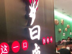 门面-新白鹿餐厅(嘉兴八佰伴华府店)