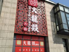 门面-大龙辣火锅·龙虾·烧烤(湖滨新天地店)