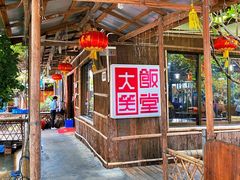 -大笑饭堂(甲子桥店)