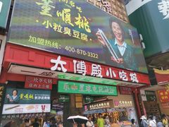 -董顺桃老长沙臭豆腐(步行街店)
