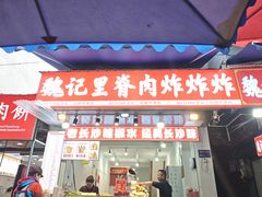 -魏记里脊肉炸炸炸(南门口店)