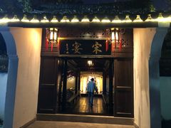 门面-宋宴(虎跑店)