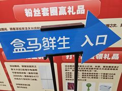 -盒马鲜生(枣园路店)