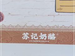 -苏记奶酪(二七万达店)