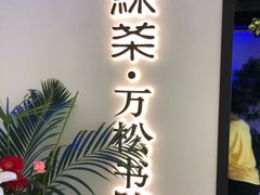 门面-绿茶餐厅(成都大悦城店)