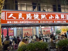 -健跳小海鲜(人民路店)