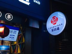 -茶百道(中医大省医院店)
