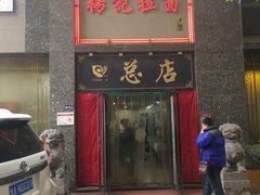 门面-杨记拉面总店