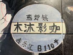 -木沐影咖(鑫乐汇购物广场店)