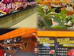 -黑金·寻焰自助百汇·烤肉·火锅(中街店)