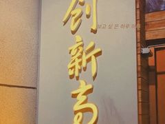 -创新高肥羊火锅(朝阳路店)