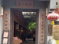 门面-水乡人家私房菜(逢简店)