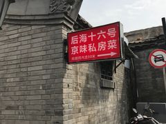 -后海16号·北京私房菜