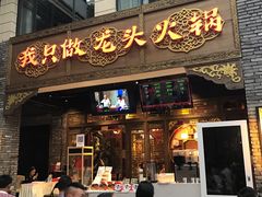 门面-蜀大侠火锅(寰球文化地标·总府店)