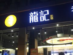 门面-龙记·香港茶餐厅(海上世界店)