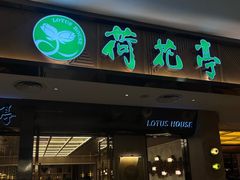 -荷花亭·湖北融合菜(中商广场店)