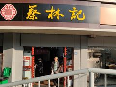 -蔡林记(珞狮南路店)
