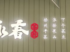 -永春园·扬州早茶·淮扬菜(漫乐城店)