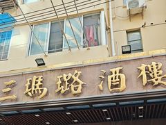 -三玛璐酒楼(汉口路店)