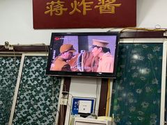 -蒋炸酱(内东街店)