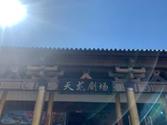 -天龙八部武侠城
