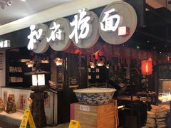 -和府捞面(石景山喜隆多店)