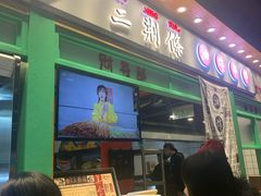 门面-乐乐姐超级土豆(中关村5号店)