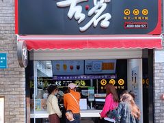 门面-古茗(鸳鸯店)