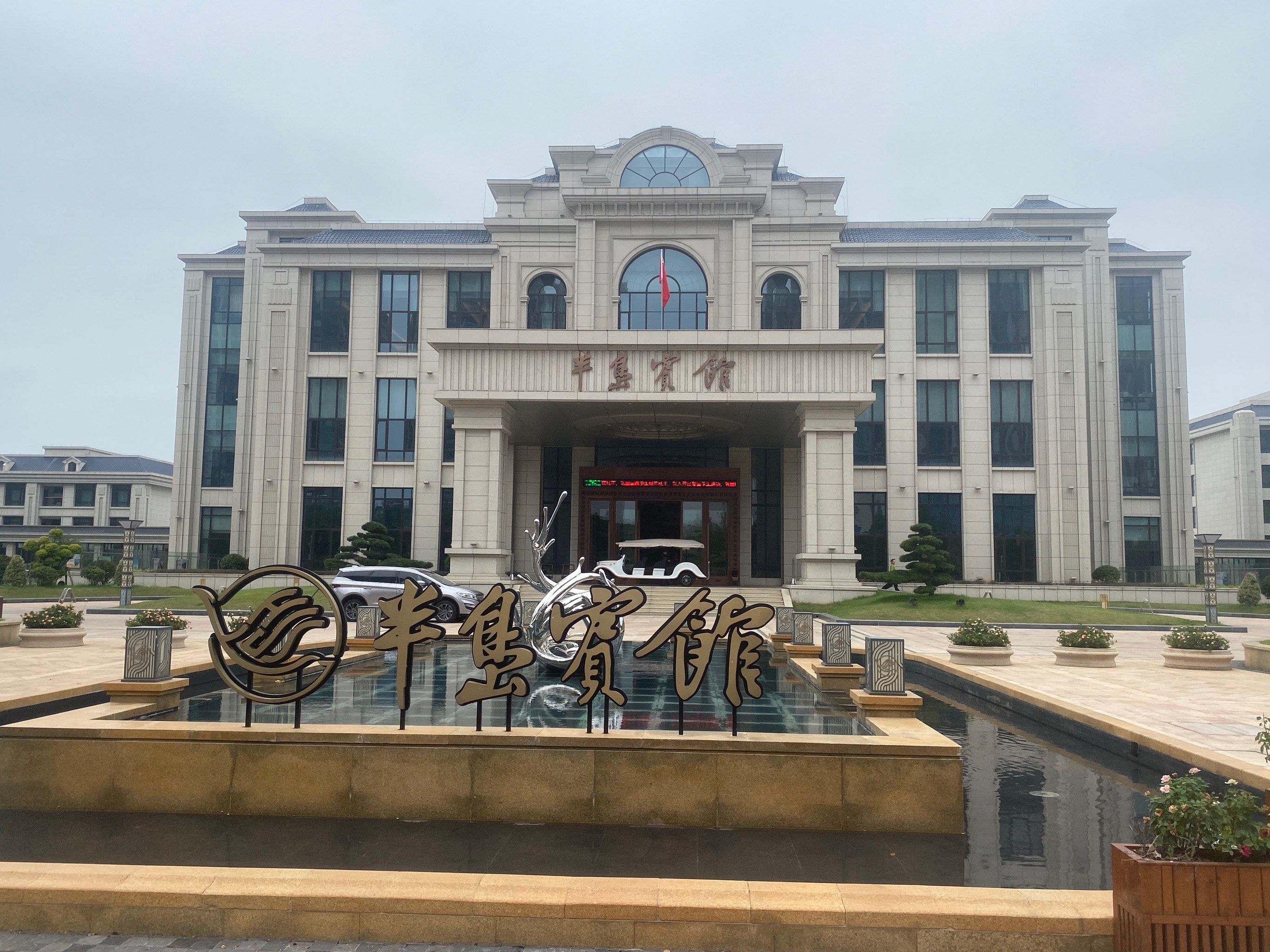 酒店环境 半岛宾馆是一个高端酒店靈