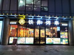 -许哥东北烧烤·铁丳烤串·宫后夹肉(繁花中心店)