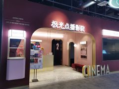 -J·cinema·极光点播影院·杜比影厅(合生汇首创店)