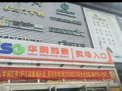 -华润苏果超市(庐江文昌中路购物广场店)