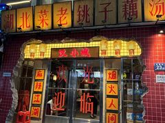 -汉小城·老铫子藕汤·乡野湖北菜(江汉路吉庆街店)