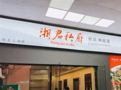 -湘君私厨.16年湘菜店(金匙望湖店)