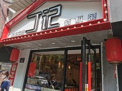 门面-丁记盐蘸牛肉·新杭菜(河东路店)