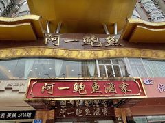 -阿一鲍鱼·20年匠心传承(天河北旗舰店)