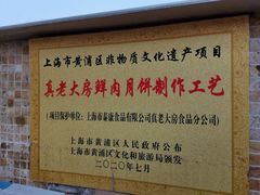 -真老大房(南京东路店)