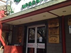 -金生隆(六铺炕店)