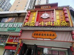 -肖记公安牛肉鱼杂馆· 省级非物质文化遗产(仁和路店)