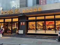 -小潘记鸭血粉丝汤