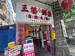 -王婆乔鲜鱼自助火锅(蜀汉路店)
