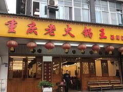 -重庆老火锅王(永陵路分店)