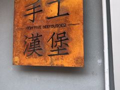 -HIGH FIVE哈福手工汉堡(桂林路店)