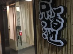 -锦初·禅意4K影院式足道·新中式SPA(茂业天地店)