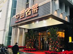 门面-中西名菜(增城店)