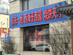 -京东一绝西海子西园烧饼夹肉