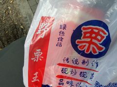 -阿男野栗王(金门路店)