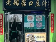 -老磁器口豆汁店(天坛店)